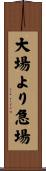大場より急場 Scroll