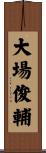 大場俊輔 Scroll