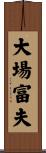 大場富夫 Scroll
