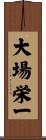 大場栄一 Scroll