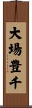 大場豊千 Scroll