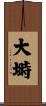 大塒 Scroll