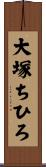 大塚ちひろ Scroll