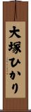 大塚ひかり Scroll