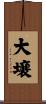 大壌 Scroll