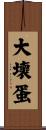 大壞蛋 Scroll