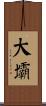 大壩 Scroll