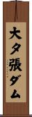 大夕張ダム Scroll