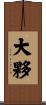 大夥 Scroll