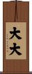 大大 Scroll