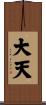 大天 Scroll