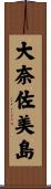大奈佐美島 Scroll