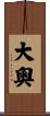 大奧 Scroll
