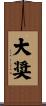 大奨 Scroll