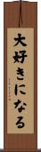 大好きになる Scroll