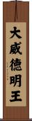 大威徳明王 Scroll