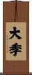大季 Scroll
