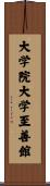 大学院大学至善館 Scroll