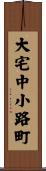 大宅中小路町 Scroll