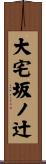 大宅坂ノ辻 Scroll