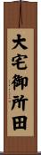 大宅御所田 Scroll