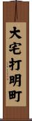 大宅打明町 Scroll