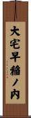 大宅早稲ノ内 Scroll