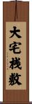 大宅桟敷 Scroll
