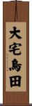 大宅烏田 Scroll