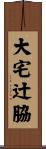 大宅辻脇 Scroll