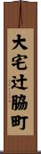 大宅辻脇町 Scroll