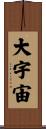 大宇宙 Scroll