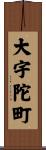 大宇陀町 Scroll