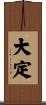 大定 Scroll