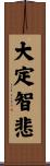 大定智悲 Scroll