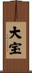 大宝 Scroll