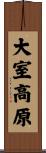 大室高原 Scroll