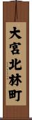 大宮北林町 Scroll