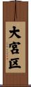 大宮区 Scroll