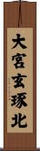 大宮玄琢北 Scroll
