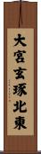 大宮玄琢北東 Scroll