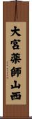 大宮薬師山西 Scroll