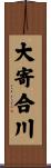 大寄合川 Scroll