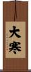 大寒 Scroll