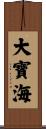 大寶海 Scroll