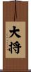 大将 Scroll