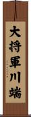 大将軍川端 Scroll