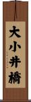 大小井橋 Scroll