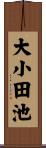大小田池 Scroll