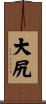 大尻 Scroll